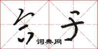 骆恒光合于草书怎么写
