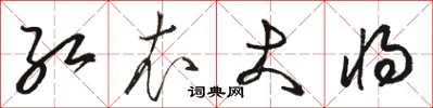 骆恒光红衣大将草书怎么写