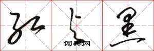 骆恒光红与黑草书怎么写