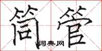 骆恒光筒管楷书怎么写