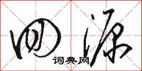 骆恒光回源草书怎么写
