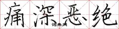 骆恒光痛深恶绝楷书怎么写