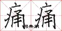 骆恒光痛痛楷书怎么写