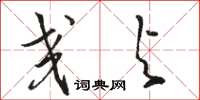 骆恒光交与草书怎么写