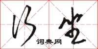 骆恒光行坐草书怎么写