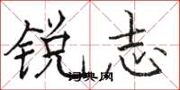 骆恒光锐志楷书怎么写
