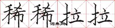 骆恒光稀稀拉拉楷书怎么写