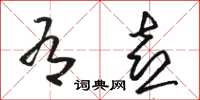 骆恒光有喜草书怎么写