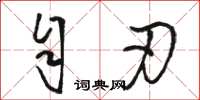 骆恒光自刃草书怎么写
