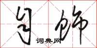 骆恒光自饰草书怎么写