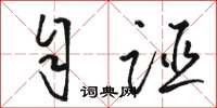 骆恒光自诬草书怎么写
