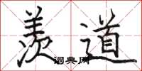 骆恒光羡道楷书怎么写