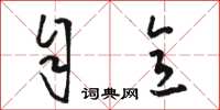 骆恒光自意草书怎么写