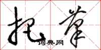 骆恒光把笔草书怎么写