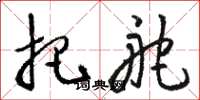 骆恒光把舵草书怎么写