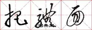 骆恒光把体面草书怎么写