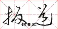 骆恒光扳道草书怎么写