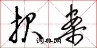 骆恒光报案草书怎么写