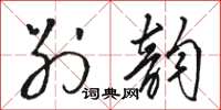 骆恒光别韵草书怎么写