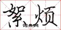 骆恒光絮烦楷书怎么写