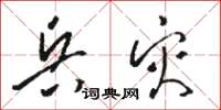 骆恒光兵灾草书怎么写