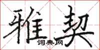 骆恒光雅契楷书怎么写