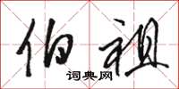 骆恒光伯祖草书怎么写