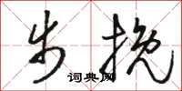 骆恒光步挽草书怎么写