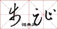 骆恒光步趾草书怎么写