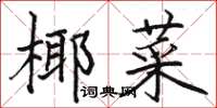 骆恒光椰菜楷书怎么写