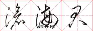 骆恒光沧海君草书怎么写