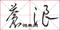骆恒光苍浪草书怎么写