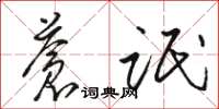 骆恒光苍氓草书怎么写