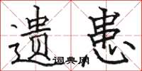 骆恒光遗患楷书怎么写