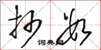 骆恒光抄数草书怎么写