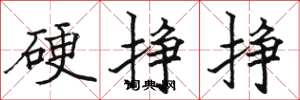 骆恒光硬挣挣楷书怎么写