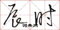 骆恒光辰时草书怎么写