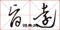骆恒光旨远草书怎么写