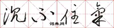 骆恒光沉不住气草书怎么写