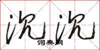 骆恒光沉沉草书怎么写