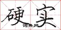 骆恒光硬实楷书怎么写