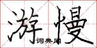 骆恒光游慢楷书怎么写