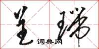 骆恒光呈瑞草书怎么写