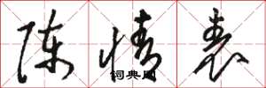 骆恒光陈情表草书怎么写