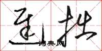 骆恒光迟拙草书怎么写