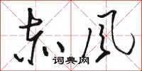 骆恒光赤风草书怎么写