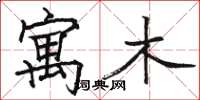 骆恒光寓木楷书怎么写