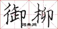 骆恒光御柳楷书怎么写