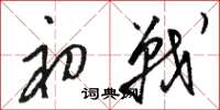 骆恒光初战草书怎么写
