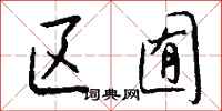 钱沛云区囿行书怎么写